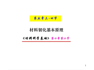 材料科學(xué)基礎(chǔ)材料韌化基本原理ppt課件