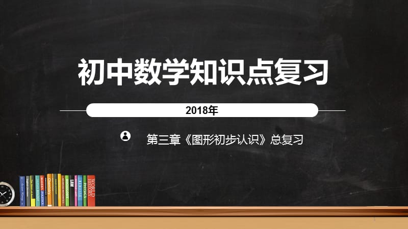 初中数学知识点复习图形的初步认识ppt课件_第1页