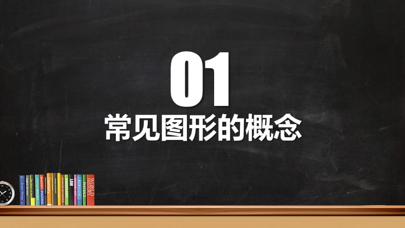 初中数学知识点复习图形的初步认识ppt课件_第2页