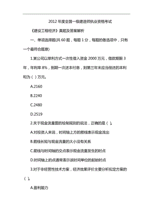 2012年一級建造師《工程經(jīng)濟》真題及答案