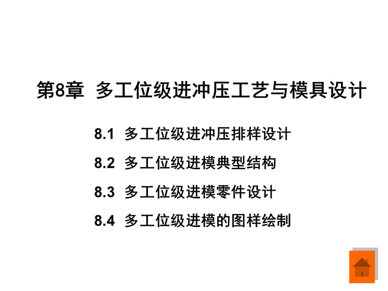 多工位级进冲压工艺与模具设计.ppt_第1页