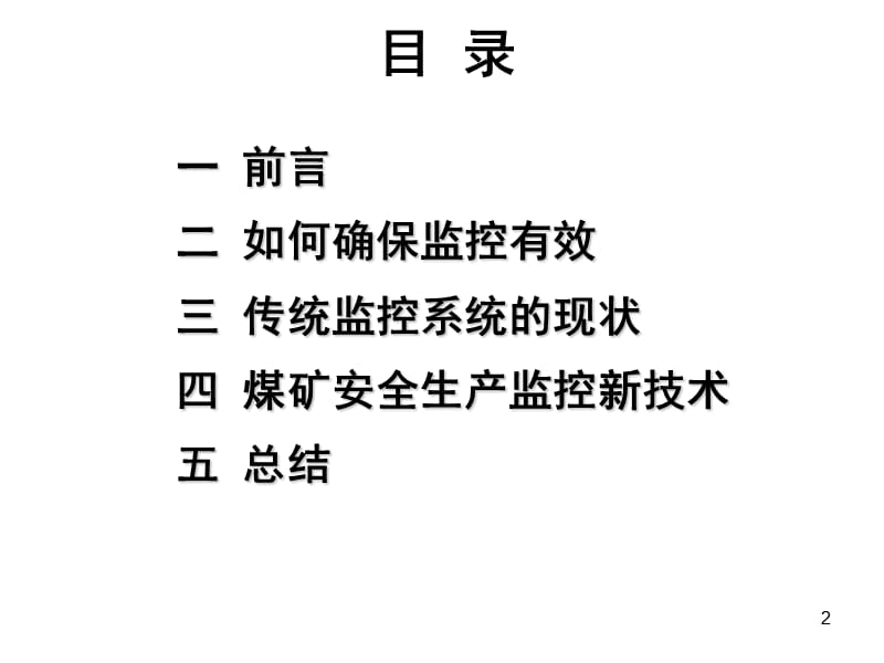 安全监测监控管理【四】煤矿安全生产监控系统建设目标.ppt_第2页