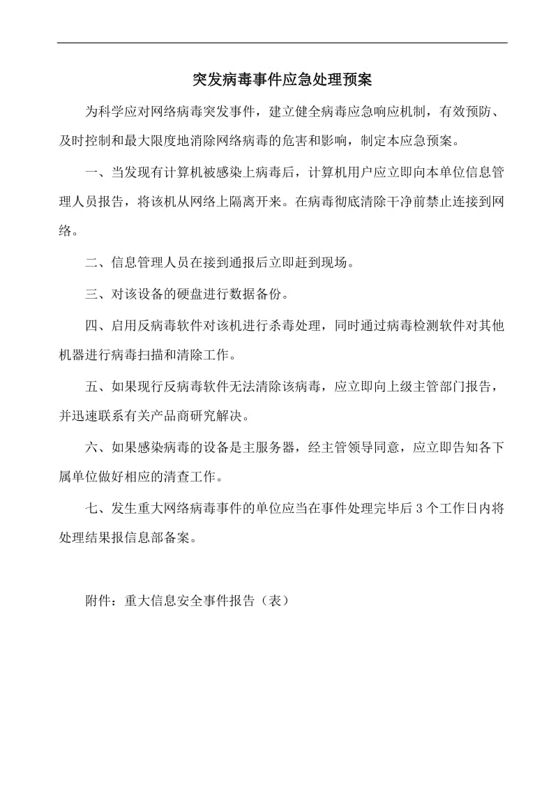 突发病毒事件应急处理预案.doc_第1页