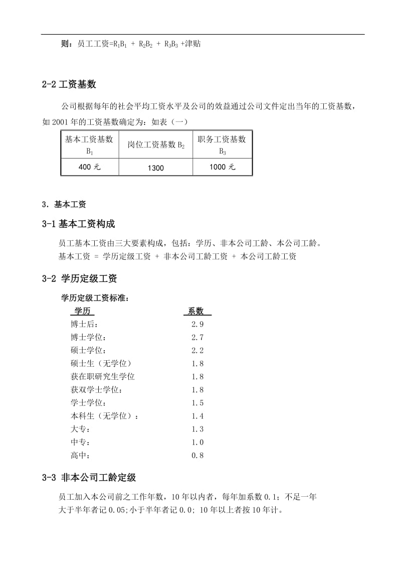 工资标准和管理办法.doc_第2页