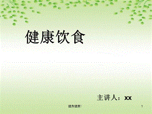 小學(xué)體育與健康《健康飲食》教學(xué)課件【健康生活】