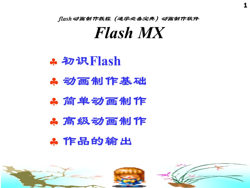 flash动画制作教程速学必备宝典动画制作软件FlashMXppt课件_第1页