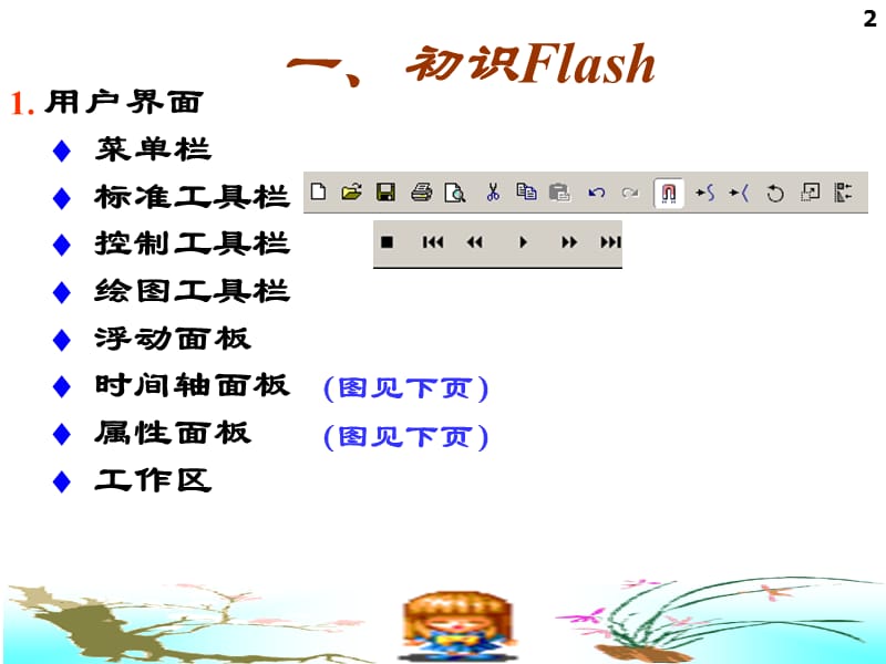 flash动画制作教程速学必备宝典动画制作软件FlashMXppt课件_第2页
