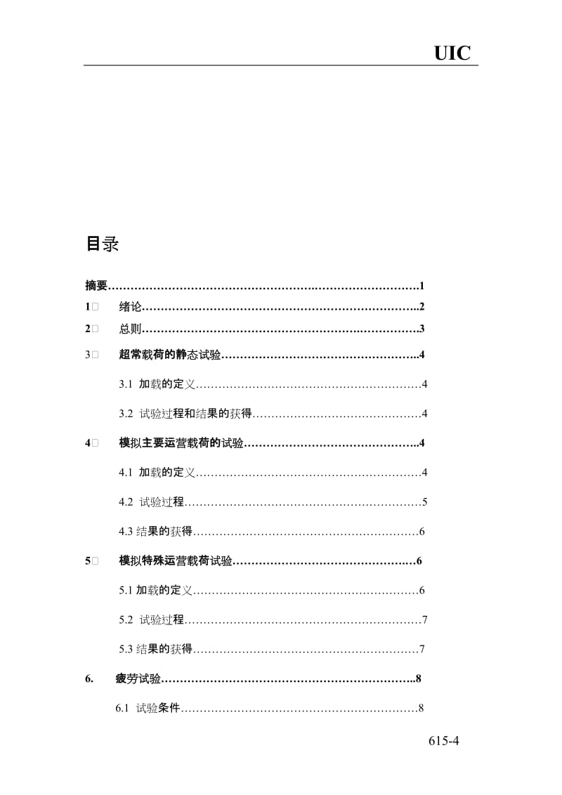 UIC 615-4 转向架构架结构强度试验.doc_第3页