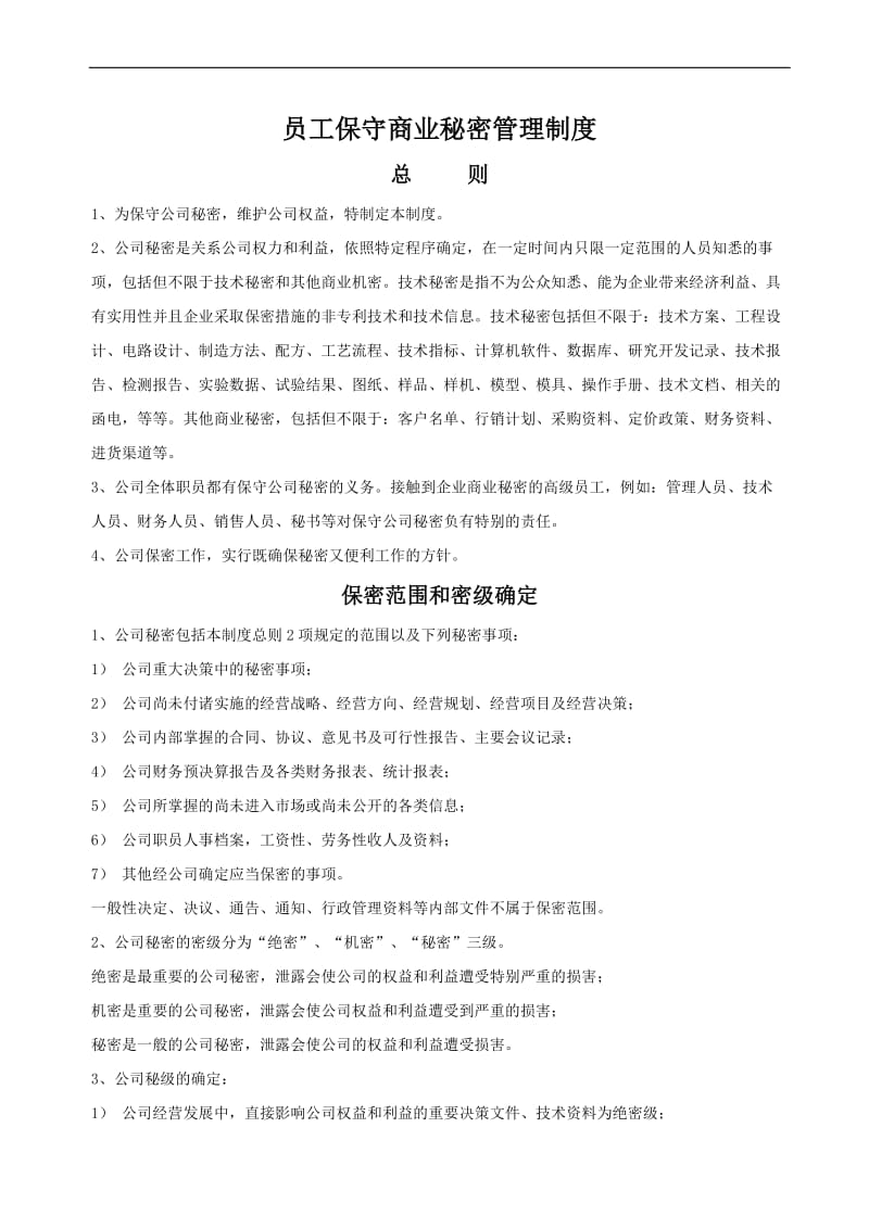 员工保守商业秘密管理制度.doc_第1页