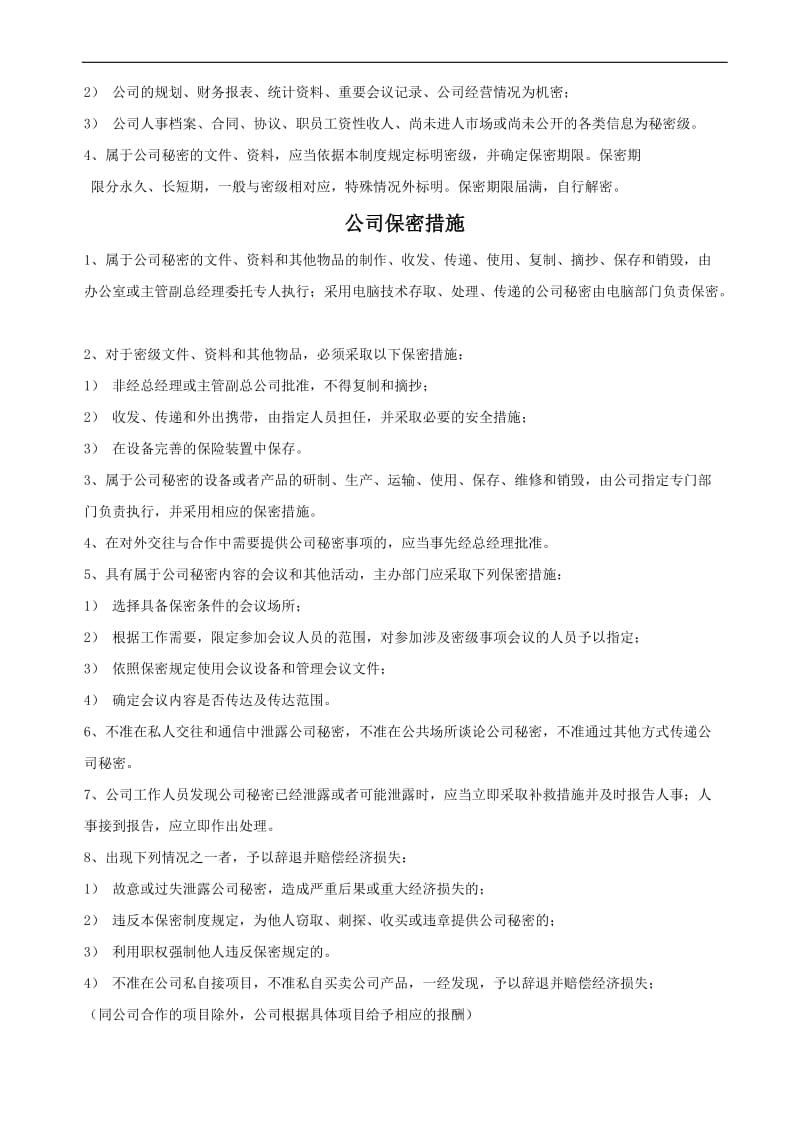 员工保守商业秘密管理制度.doc_第2页