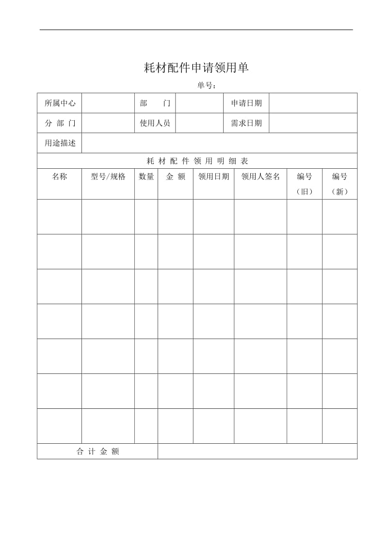 耗材配件申请领用单.doc_第1页