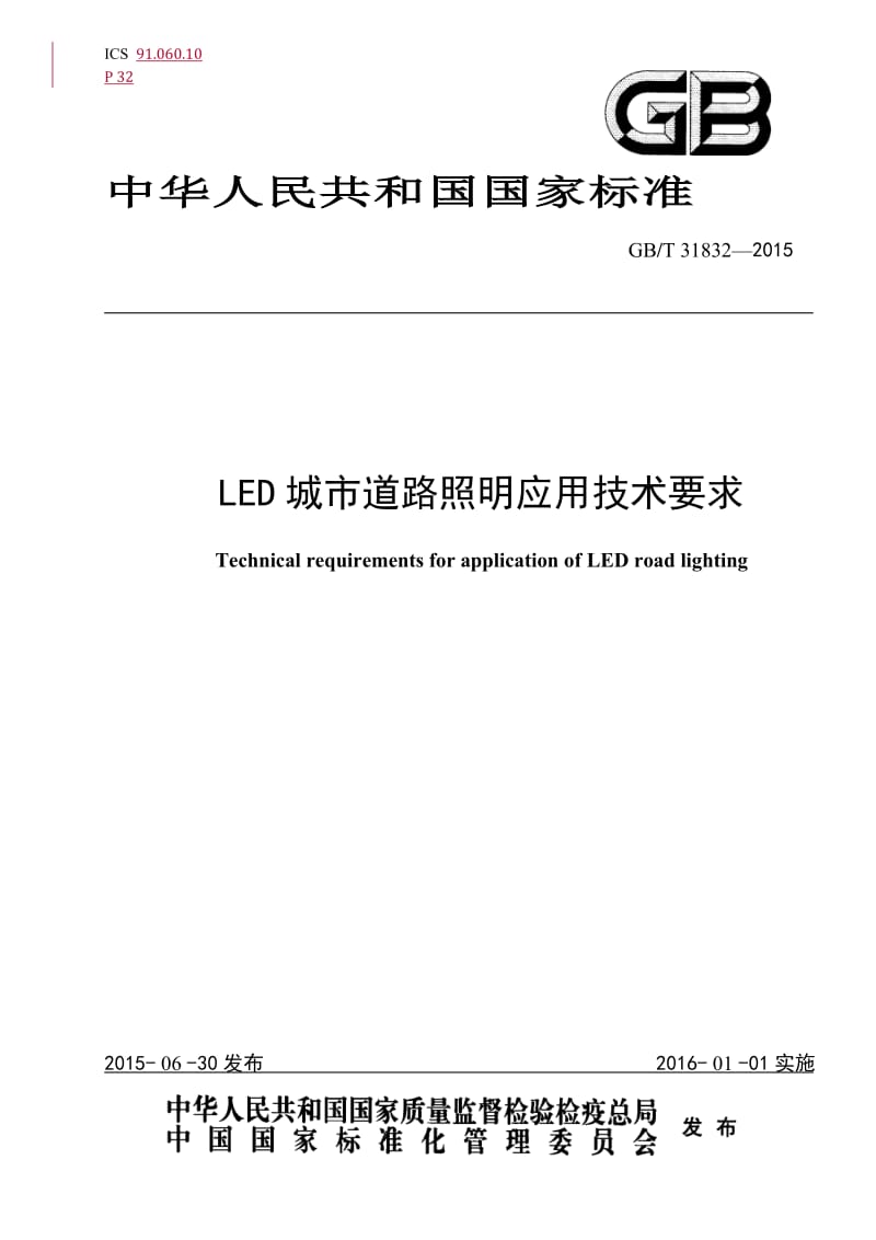 GBT 31832—2015 LED城市道路照明应用技术要求.doc_第1页
