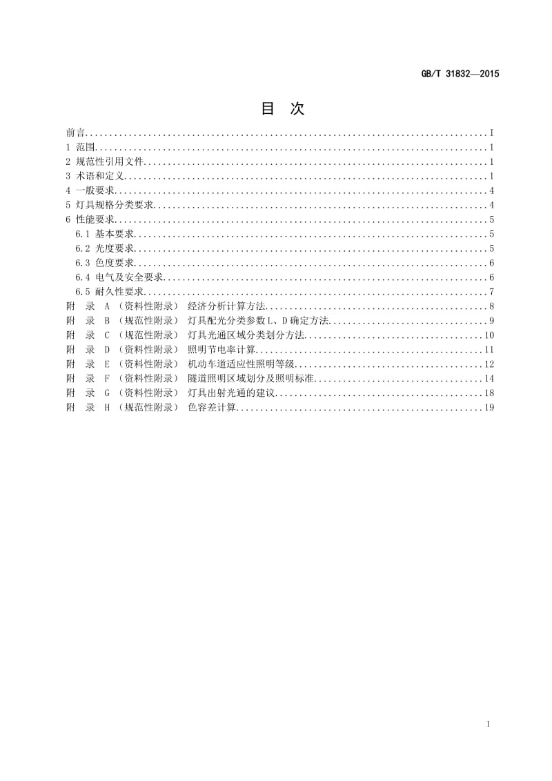 GBT 31832—2015 LED城市道路照明应用技术要求.doc_第2页