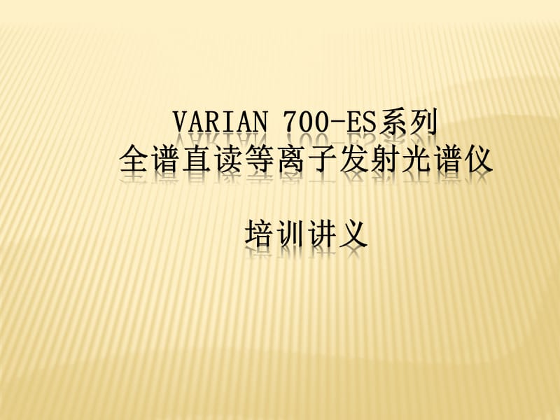 Varian原子吸收工作原理ppt课件_第1页