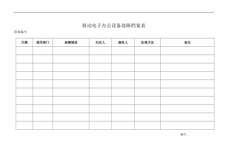 移动电子办公设备故障档案表.doc_第1页