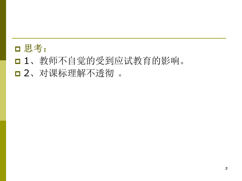 小语骨干古诗教学的几点思考ppt课件_第3页