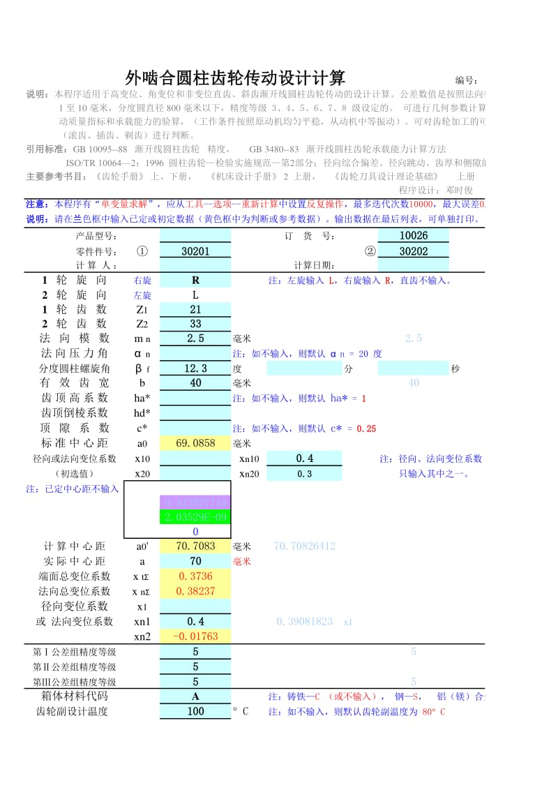 外啮合圆柱齿轮传动设计计算.xls_第1页