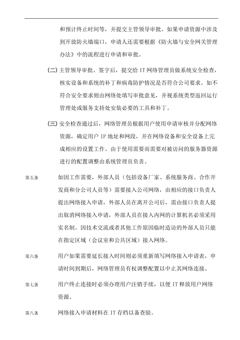 计算机设备接入网络管理办法.doc_第2页