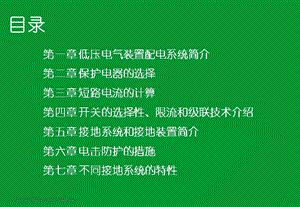 施奈德2010年電氣工程師培訓(xùn)講義01-目錄+低壓電氣裝置的配電.ppt