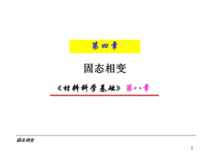 材料科學(xué)基礎(chǔ)固態(tài)相變ppt課件