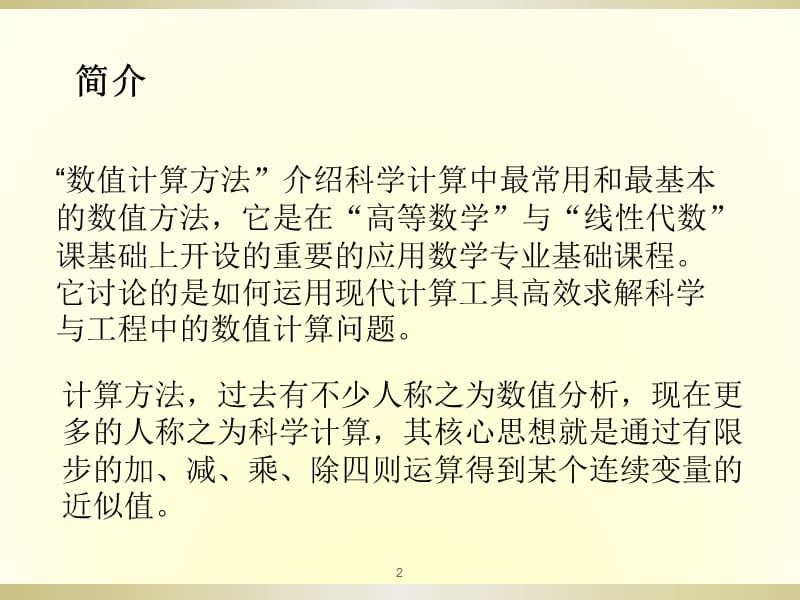 算术运算中的误差分析初步绪论ppt课件_第2页