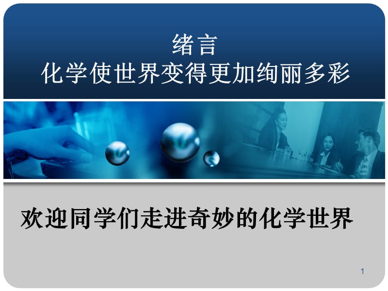 人教第一单元绪言化学使世界变得更加绚丽多彩ppt课件_第1页