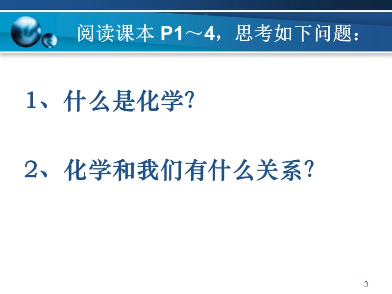 人教第一单元绪言化学使世界变得更加绚丽多彩ppt课件_第3页