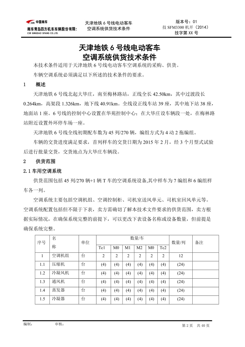 地铁电动客车 空调系统供货技术条件.doc_第2页