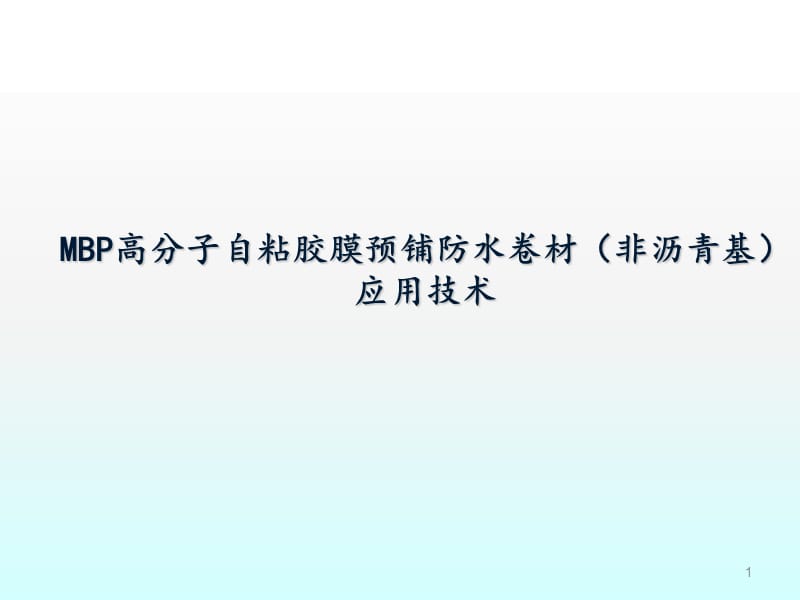 MBP-P卷材应用技术ppt课件_第1页