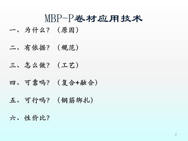 MBP-P卷材应用技术ppt课件_第2页