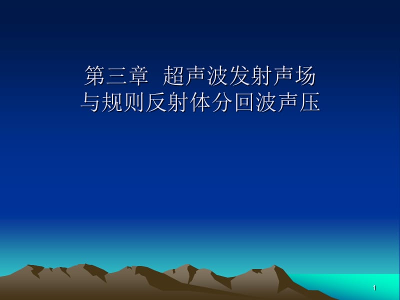 超声波探伤课程第三章超声波发射声场和规则反射体分回波声压ppt课件_第1页