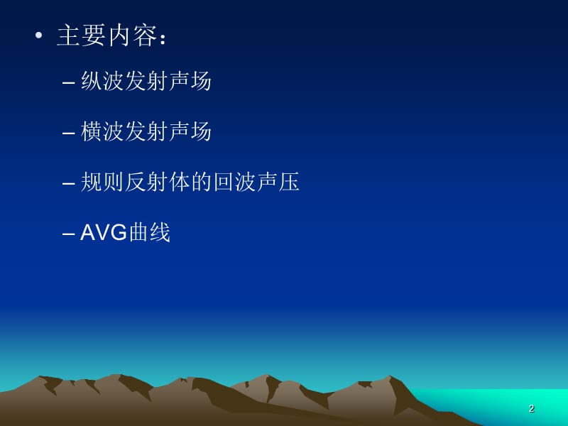 超声波探伤课程第三章超声波发射声场和规则反射体分回波声压ppt课件_第2页