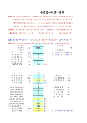 錐齒輪傳動(dòng)設(shè)計(jì)計(jì)算.xls