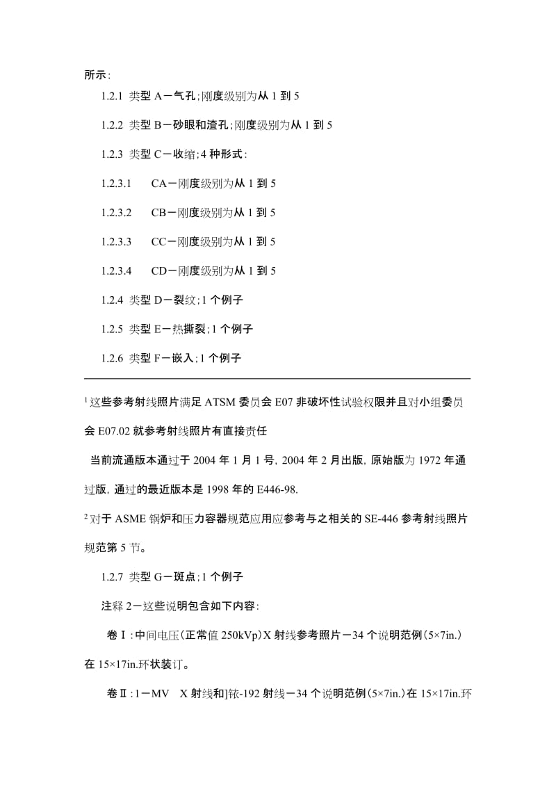 ASTM E446 厚度不超过2英寸（51毫米）的钢铸件标准参考射线照片.doc_第2页