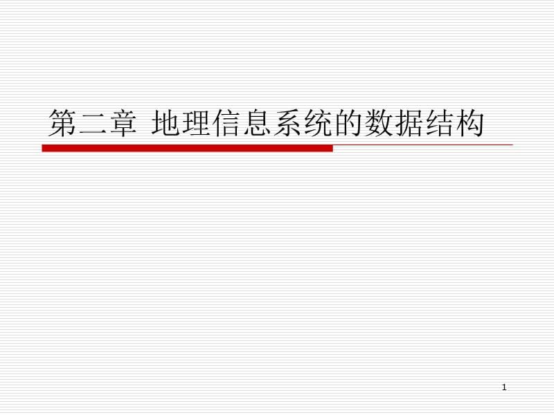 地理信息系统的数据结构ppt课件_第1页