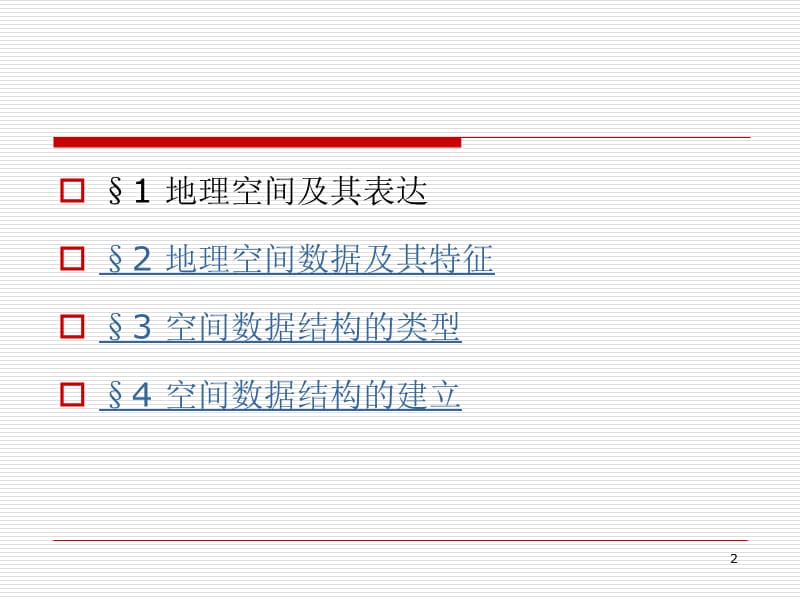 地理信息系统的数据结构ppt课件_第2页