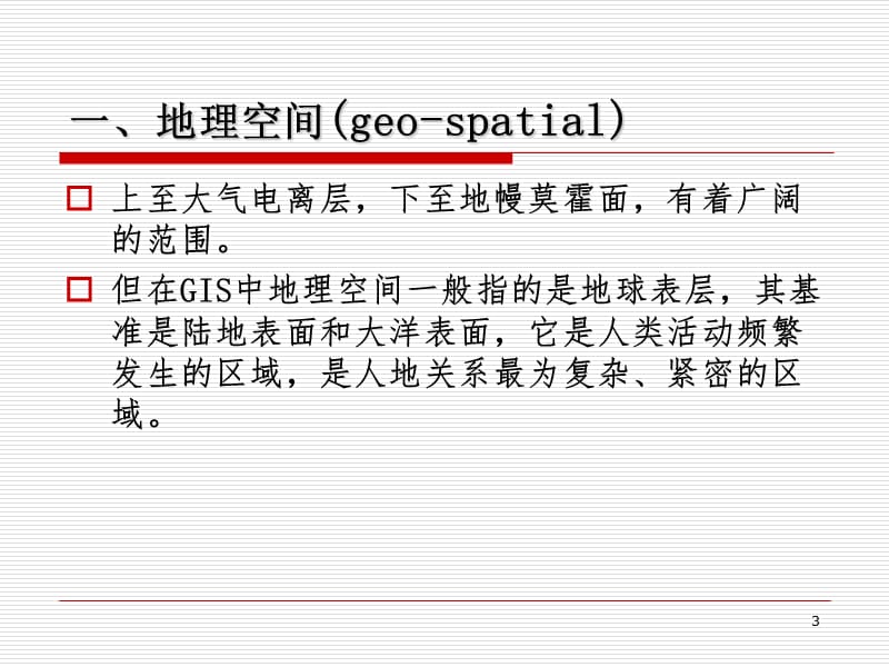 地理信息系统的数据结构ppt课件_第3页