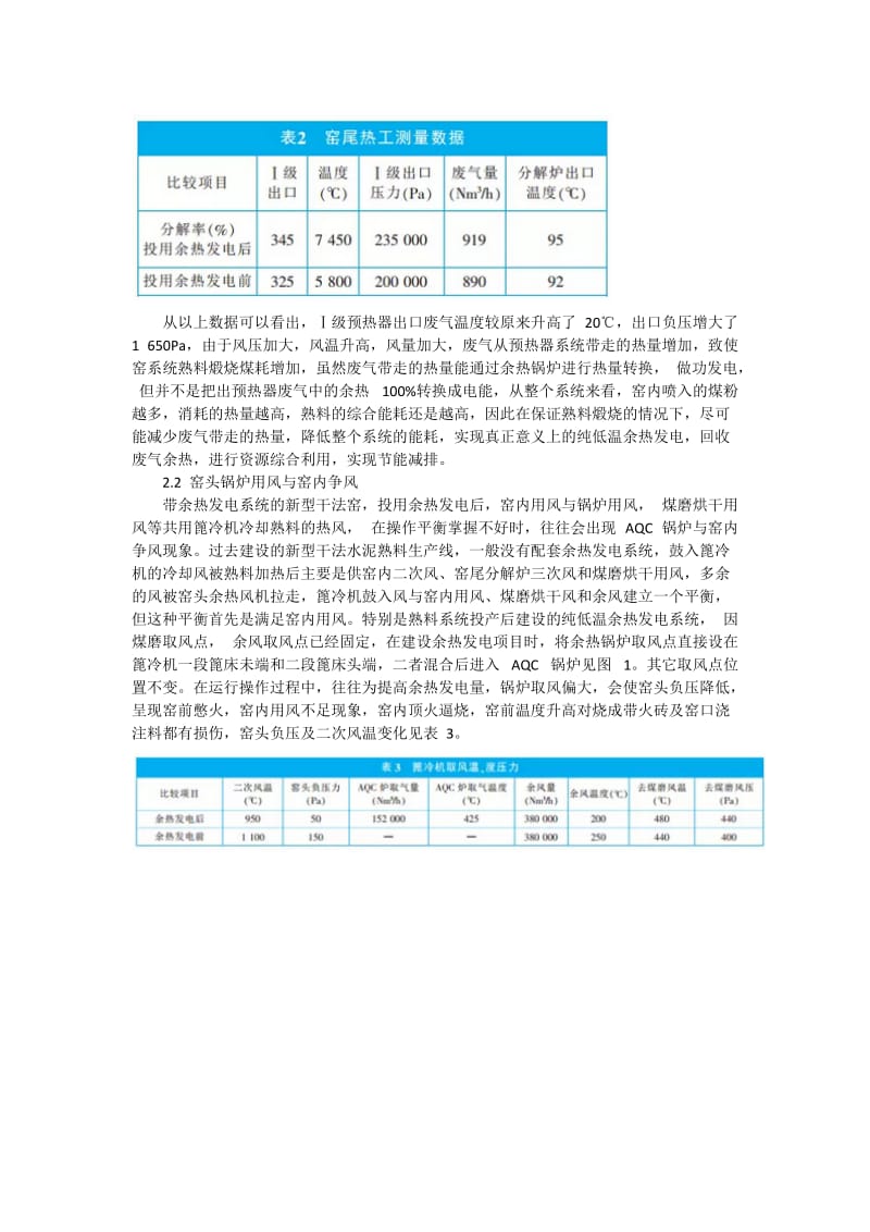 新型干法窑熟料煅烧与余热发电用风的匹配操作.docx_第2页
