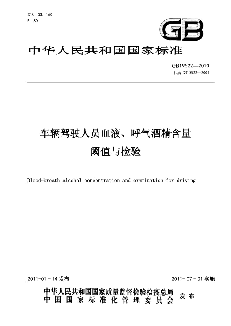 车辆驾驶人员血液、呼气酒精含量阈值与检验.doc_第1页