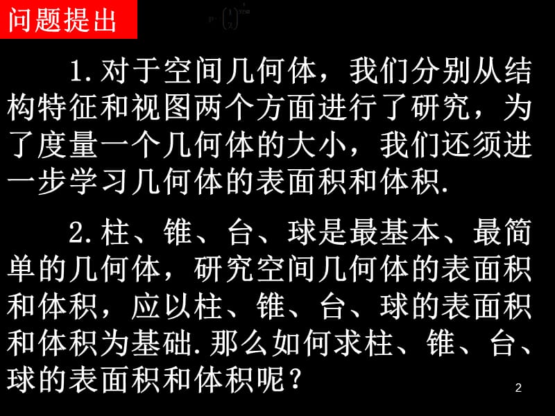 高一数学柱体椎体台体的表面积与体积ppt课件_第2页