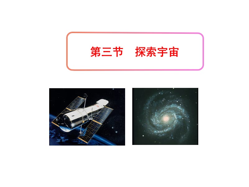 初中八年级物理沪教版第三节探索宇宙ppt课件_第1页