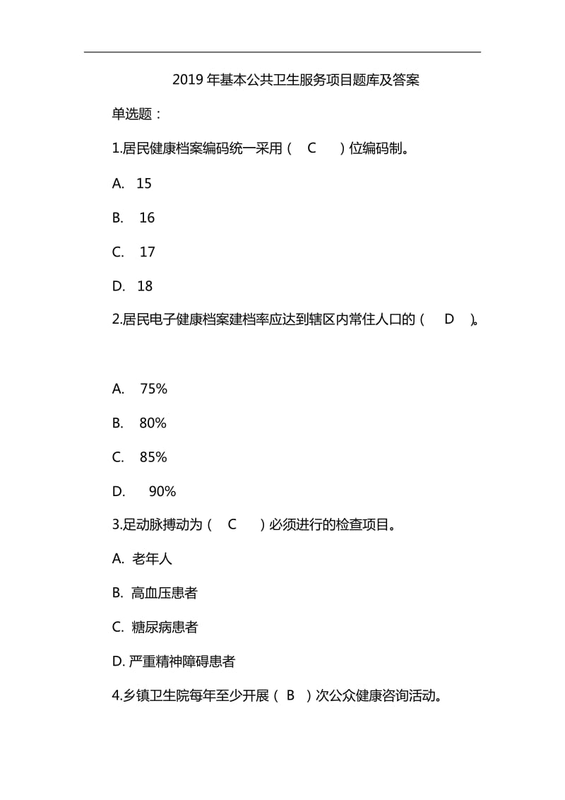 2019年基本公共卫生服务项目题库及答案_第1页