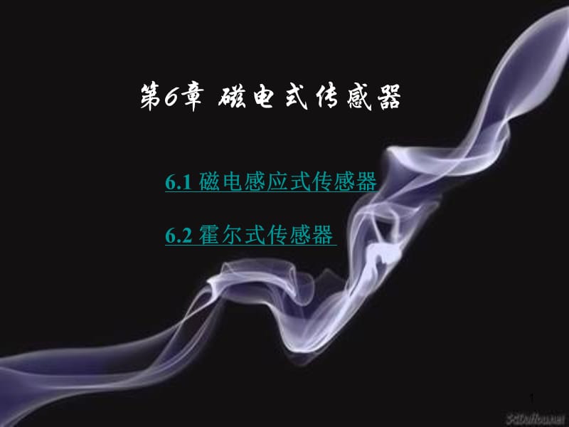 磁电式传感器ppt课件_第1页