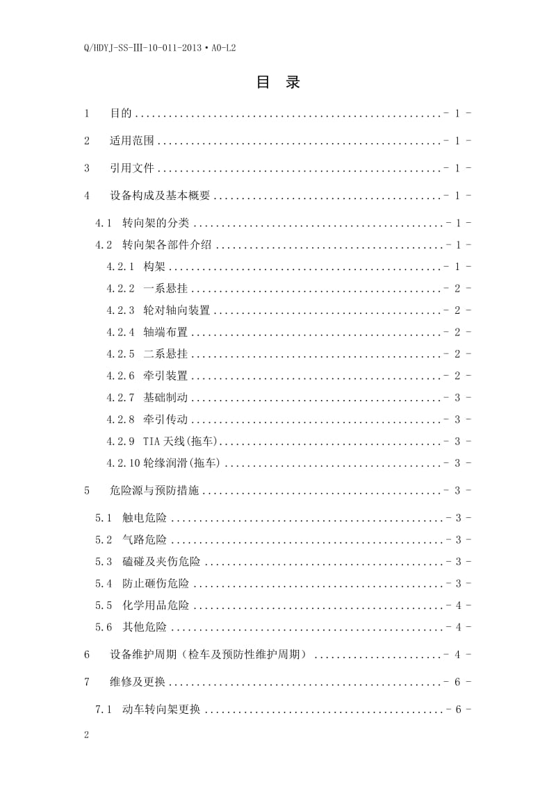 电客车转向架维修 作业指导书.doc_第2页