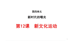 部編八年級歷史上第12課新文化運動ppt課件