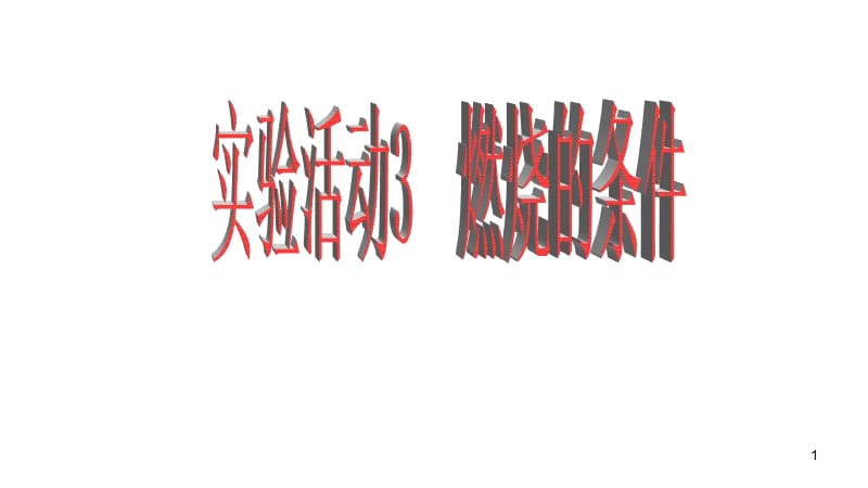 部编本九年级化学上册第七单元实验活动3燃烧的条件优质ppt课件_第1页