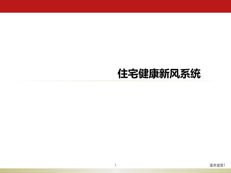 住宅健康新风系统定义及设计（精选类）_第1页