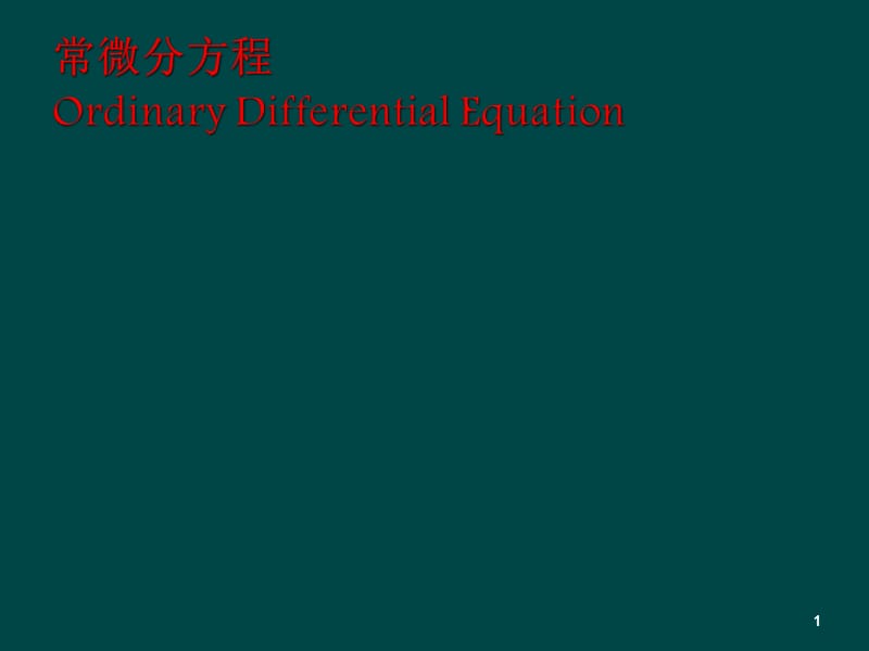 常微分方程第一章绪论ppt课件_第1页