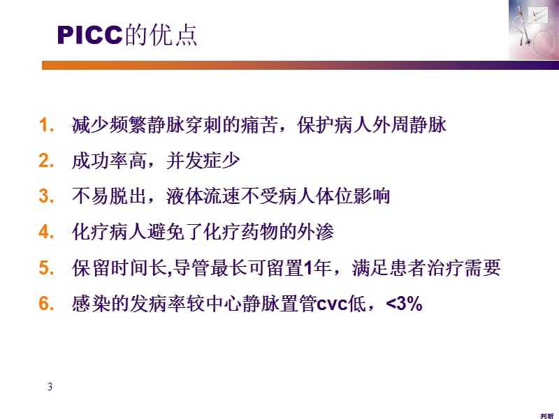 picc置管维护及并发症的处理ppt课件_第3页