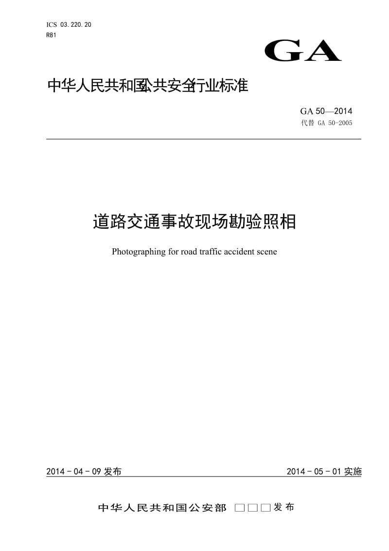 GA50-2014-《道路交通事故现场勘验照相》.doc_第1页